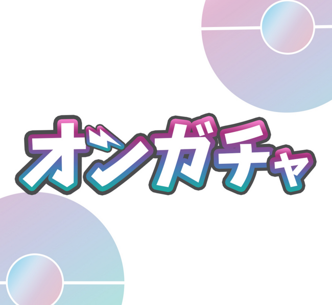 新感覚のオンラインガチャ体験！「オンガチャ！」がついにリリース決定！公式LINE事前登録で500円分クーポン発行企画も実施中