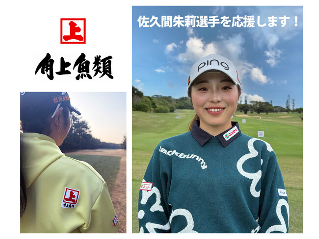 【角上魚類】JLPGA プロゴルファー佐久間朱莉選手とのスポンサー契約を締結いたしました