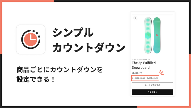Shopifyでカウントダウンタイマーを実現できるアプリ「シンプルカウントダウンタイマー｜お手軽残り時間表示」をリリース