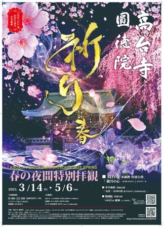【京都】高台寺 「春の夜間特別拝観」今春のテーマは「祈り～春～」新作プロジェクションマッピングを2025年3月14日（金）より公開！