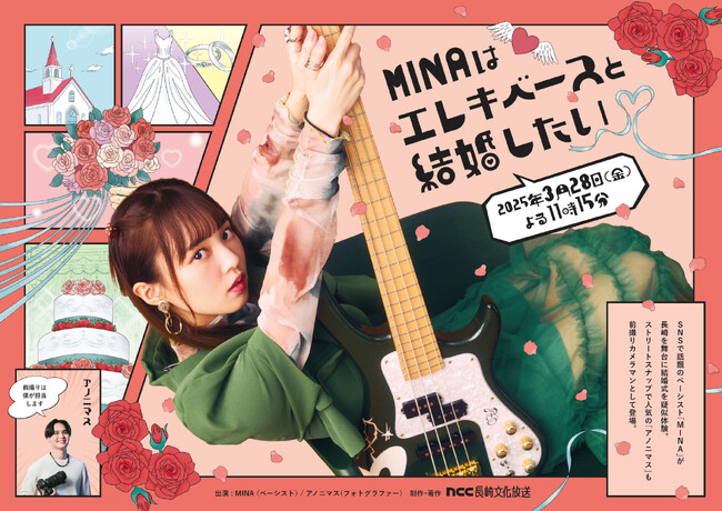 SNSで話題のベーシストMINAの地上波テレビ初冠番組！「MINAはエレキベースと結婚したい」