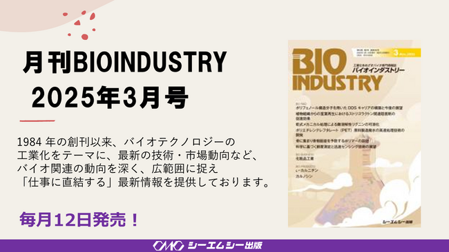 毎月12日発売！【月刊BIOINDUSTRY 2025年3月号】工業化を目指すバイオ専門情報誌のご案内