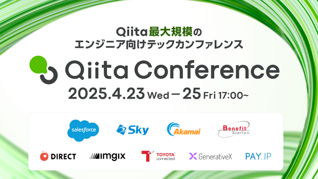 エンジニア向け大規模テックカンファレンス「Qiita Conference 2025」イベントページを公開！Qiita史上最多ゲスト、参加企業を発表