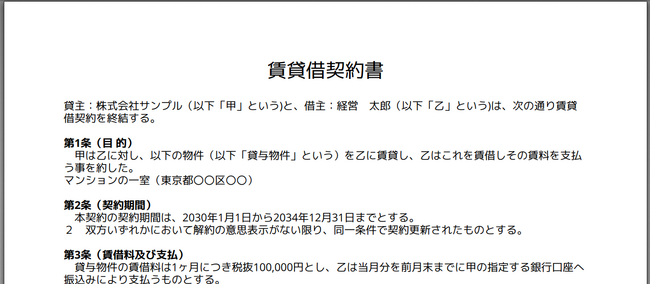 賃貸借契約書をスマホでもWEB上で簡単作成できるオンラインテンプレートを公開