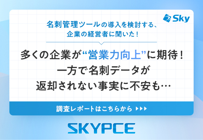 名刺管理ツールの導入を検討する、企業の経営者に聞いた！多くの企業が“営業力向上”に期待！一方で名刺データが返却されない事実に不安も……