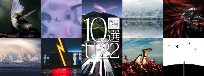 THE GALLERY企画展　東京カメラ部10選U-22展「次世代が切り取った世界 2025」 を開催