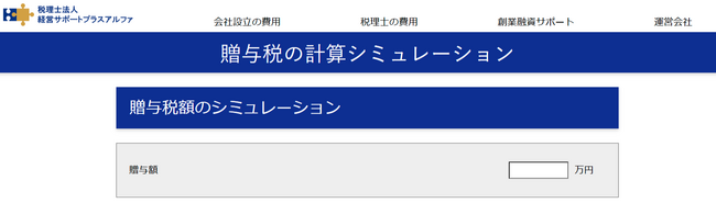 贈与時に素早く算出できる贈与税の自動計算シミュレーションを公開