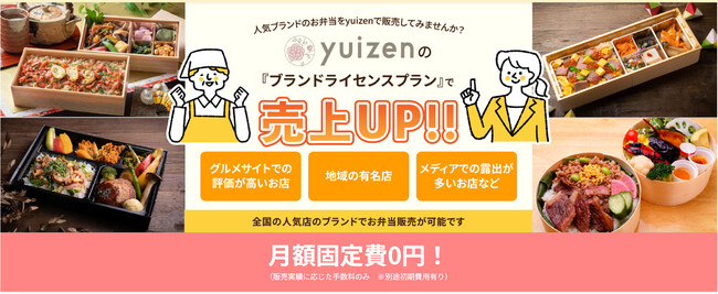 高級弁当デリバリーサイト「結膳～yuizen～」で販売可能な『ブランドライセンスプラン』をリリース