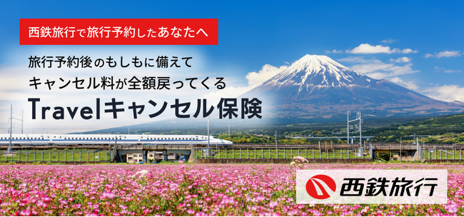 西鉄旅行での予約をもっと安心に。旅行予約と連携した「Travelキャンセル保険」ご案内の開始