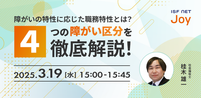 アイエスエフネットジョイ、3/19（水）15時より障がい者雇用ミニセミナー「障がいの特性に応じた職務適正とは？4つの障がい区分を徹底解説！」を開催