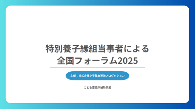 特別養子縁組当事者による全国フォーラム2025を開催 イベントレポート