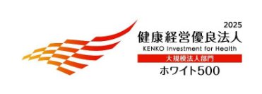 「健康経営優良法人2025（大規模法人部門）～ホワイト500～」認定のお知らせ