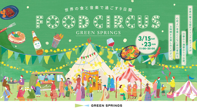 世界の食と音楽で過ごす9日間！『FOOD CIRCUS』3/15(土)～23(日)にGREEN SPRINGSにて開催決定！