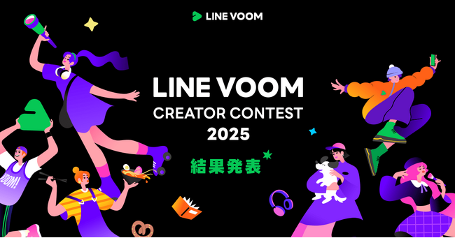 LINE VOOMで最も活躍したクリエイターを表彰する「LINE VOOM Creator Contest 2025」受賞者を決定