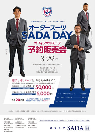 「花園近鉄ライナーズ」 オフィシャルスーツサプライヤー　オーダースーツSADA DAYオフィシャルスーツ予約販売会3月29日（土）開催