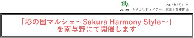 「彩の国マルシェ～Sakura Harmony Style～」を南与野にて開催します