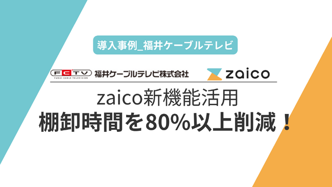 【導入事例】福井ケーブルテレビがzaicoの新棚卸機能を活用し、棚卸時間を80%以上削減！