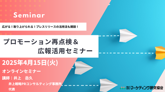 プロモーション再点検＆広報活用セミナー　4月15日開催 株式会社マーケテイング研究協会