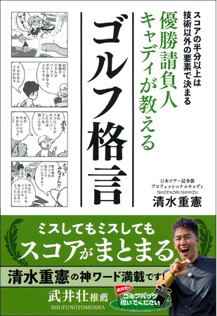アマチュアゴルファー必読!劇的にスコアが上がる『優勝請負人キャディが教えるゴルフ格言』発売!