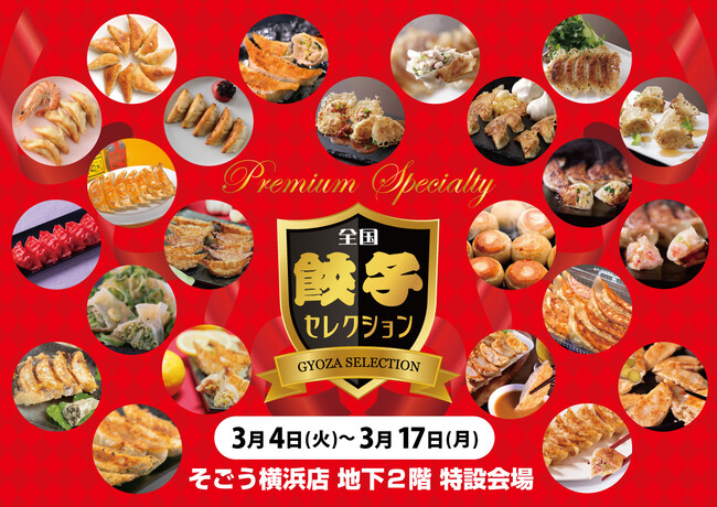 全国餃子セレクションinそごう横浜店開催！