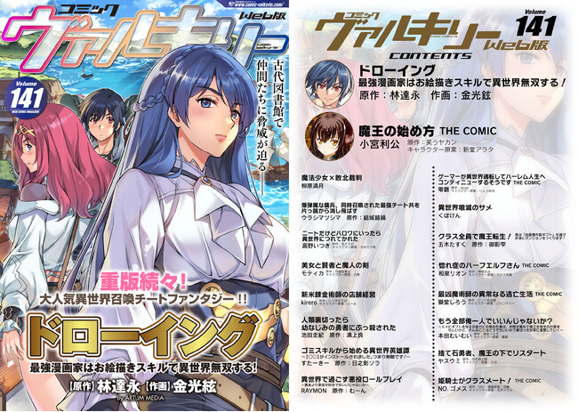 重版続々！各電子書籍サイトでランクイン常連！大人気異世界召喚チートファンタジー『ドローイング　最強漫画家はお絵描きスキルで異世界無双する！』が表紙のコミックヴァルキリーWeb版Vol.141が配信開始