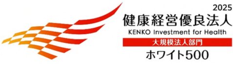 「健康経営優良法人2025（ホワイト500）」に認定されました