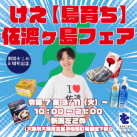 新潟県関西情報発信拠点新潟をこめ（大阪市）が動画クリエイターけえ【島育ち】とコラボ！「佐渡ヶ島フェア」を開催します！