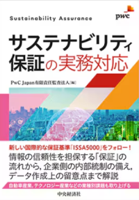 PwC Japan監査法人、書籍「サステナビリティ保証の実務対応」を発刊