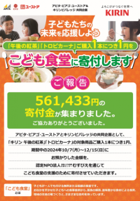 「こども食堂」支援を継続、3年目のアピタ・ピアゴ＆キリンビバレッジ共同企画にて
全国こども食堂支援センター・むすびえに561,433円を贈呈しました