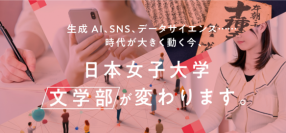 デジタル時代に即して深化する文学部の学びを体感しよう！日本女子大学が「文学部ミニオープンキャンパス」を3月29日に開催 ― 学生生活や就職について教員や在学生から直接話を聞けるチャンス ―