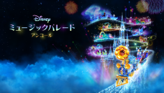 Nintendo Switch ソフト『ディズニー ミュージックパレード アンコール』初のダウンロード版セール開催のお知らせ