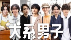 ワタナベエンターテインメント所属の若手俳優ユニット「ＷＡＶＥ」主演！
「ショートドラマＳＰ　犬系男子」井内悠陽、中山翔貴、小方蒼介、井上陽向大、
樫又龍ノ介、植野花道、櫻井亜蓮が健気な犬系男子を熱演！
