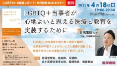 医学書院の無料WEBセミナー、医療者向け「LGBTQ+当事者が心地よいと思える医療と教育を実装するために」を4月18日（金）に開催