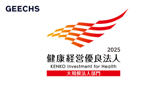 「健康経営優良法人2025（大規模法人部門）」に認定