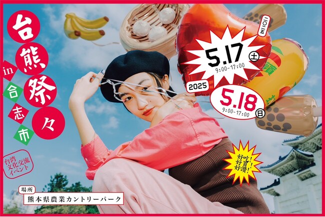 台湾と熊本を結ぶ『台熊祭々（たいくまさいさい） 2025』-昨年1.5万人が参加した国際文化交流イベントが今年も開催決定