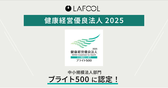 人的資本／ウェルビーイング経営支援のラフール、「健康経営優良法人2025 中小規模法人部門 ブライト500」に認定