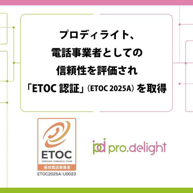 プロディライト、電話事業者としての信頼性を評価され「ETOC認証」（ETOC 2025A）を取得