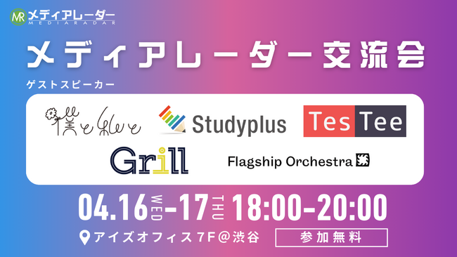 【4月16日・17日＠渋谷】マーケター向けオフラインイベント「メディアレーダー交流会」開催のお知らせ