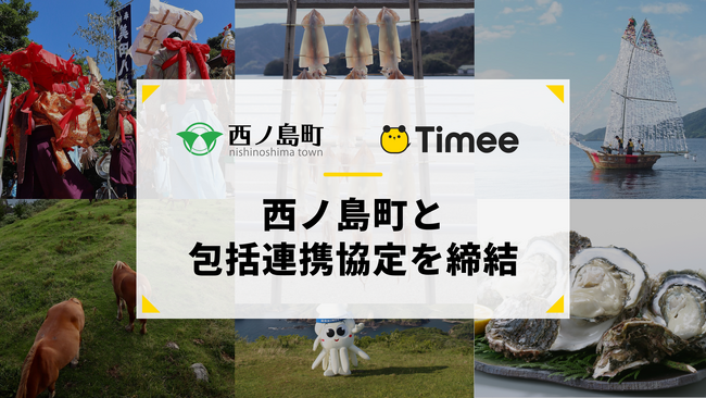 タイミー、島根県 西ノ島町と包括連携協定を締結