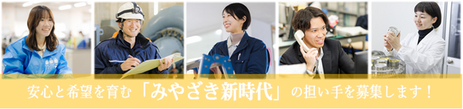 【宮崎県職員採用案内】安心と希望を育む「みやざき新時代」の担い手を募集します！