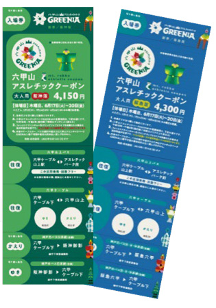 阪神電車・阪急電車・神戸市バスでお得に 六甲山アスレチックパークGREENIA（グリーニア）へ！「六甲山アスレチッククーポン」4月13日（日）販売開始