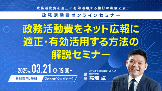 【政治家・関係者限定】選挙ドットコム主催「政務活動費をネット広報に適正・有効活用する方法！」無料オンラインセミナーを3/21（金）開催！
