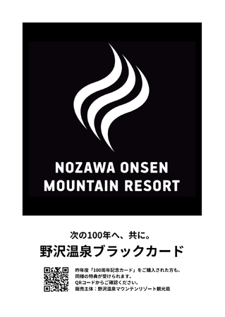 【求む！ブラック村民】野沢温泉村を推すファンと繋がり、観光客を超えた関係性を築く「ブラックプロジェクト」始動