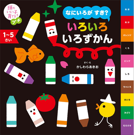 シリーズ累計150万部突破！最新刊は、子どもたちの「表現する底力」を育てる色の図鑑『頭のいい子を育てるプチ なにいろが すき？ いろいろ いろずかん』