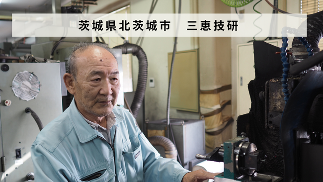 【バトンズあとつぎ公募】茨城県北茨城市の金型製造業「有限会社三恵技研」があとつぎ募集中！