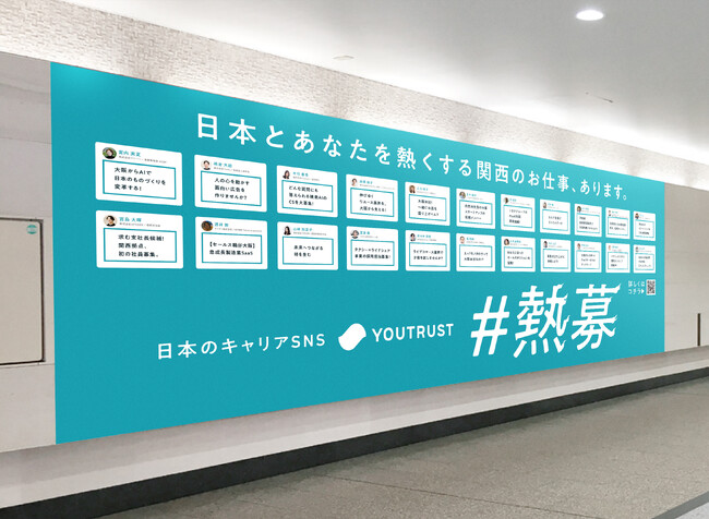 【ライブコマース事業を展開する株式会社Cellest】勢いのあるスタートアップ企業が掲載されるYOUTRUSTの屋外広告「#熱募」に選出
