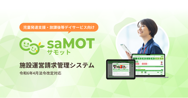 児童発達支援・放課後等デイサービス事業所向け活動記録・請求管理システム「saMOT（サモット）」が業務効率化とコスト削減を実現