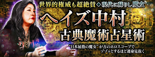 世界的権威も超絶賛◆現代に蘇りし魔女≪ヘイズ中村≫古典魔術占星術が「うらなえる本格鑑定」で提供開始！