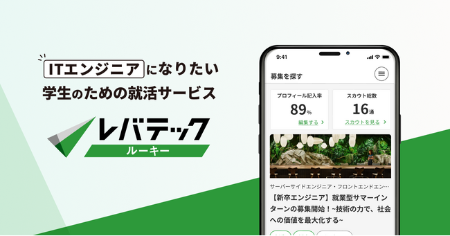 ITエンジニア志望学生向け「レバテックルーキースカウトサービス」が、3月10日より、モバイルアプリの提供を開始