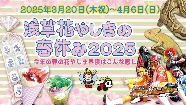 お花見しながら遊園地を楽しもう！『浅草花やしきの春休み2025』